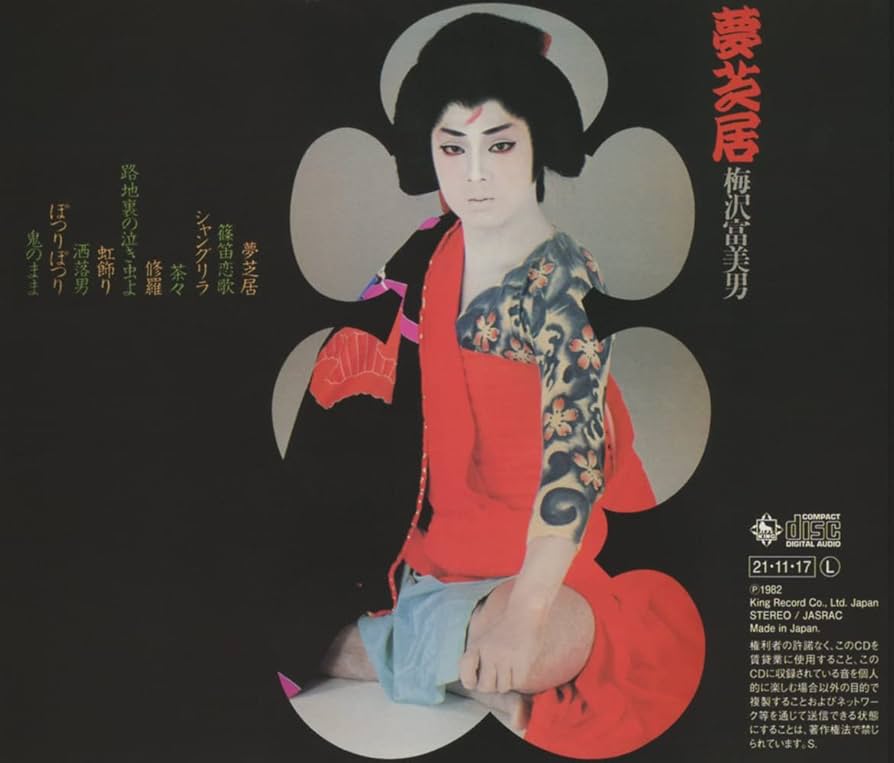 Amazon | 夢芝居 | 梅沢富美男 | 歌謡曲 | ミュージック